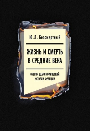 Жизнь и смерть в Средние века: Очерки демографической истории Франции фото книги