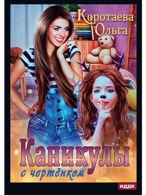 Каникулы с чертёнком фото книги