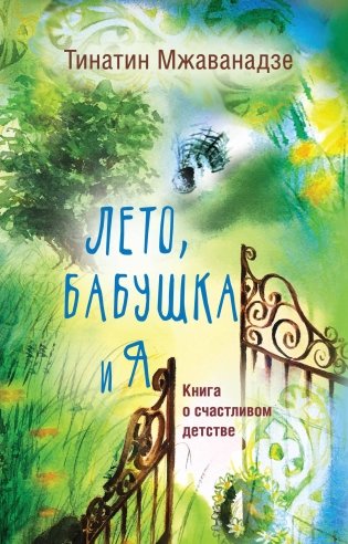 Лето, бабушка и я фото книги