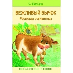 Вежливый бычок фото книги