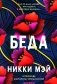Беда: роман фото книги маленькое 2