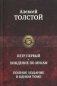 Петр Первый. Хождение по мукам фото книги маленькое 2