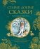Старые добрые сказки фото книги маленькое 2