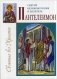 Святой великомученик и целитель Пантелеймон фото книги маленькое 2