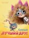 Самый лучший друг фото книги маленькое 2