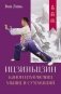 Канон изменения мышц и сухожилий "Ицзиньцзин" фото книги маленькое 2