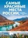 Самые красивые места России, от которых захватывает дух фото книги маленькое 2