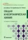 Общая и неорганическая химия. Учебник. Гриф МО РФ фото книги маленькое 2