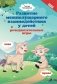 Развитие межполушарного взаимодействия у детей: речедвигательные игры. 2-е изд фото книги маленькое 2