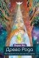 Древо Рода. Метафорические ресурсные карты (69 карт в твердой коробке и руководство для работы с колодой) фото книги маленькое 2