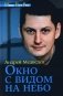Окно с видом на небо фото книги маленькое 2