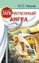 Запечатленный ангел фото книги маленькое 2