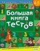 Большая книга тестов. 4-5 лет фото книги маленькое 2
