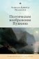 Поэтическое воображение Пушкина фото книги маленькое 2