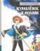 Журавленок и молнии: роман фото книги маленькое 2