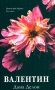 Валентин фото книги маленькое 2