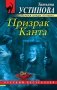 Призрак Канта фото книги маленькое 2
