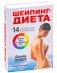 Шейпинг-диета. 14-дневный план снижения веса фото книги маленькое 14