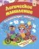 Сборник развивающих заданий. Логическое мышление. Для детей от 3 лет фото книги маленькое 2