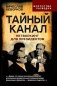 Тайный канал. Нетворкинг для президентов фото книги маленькое 2