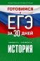 Готовимся к ЕГЭ за 30 дней. История фото книги маленькое 2
