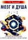 Мозг и душа. Критика материализма и очерк современных учений о душе фото книги маленькое 2