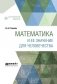 Математика и ее значение для человечества фото книги маленькое 2