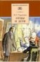 Отцы и дети фото книги маленькое 2