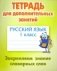 Русский язык. 1 класс. Тетрадь для дополнительных занятий. Закрепляем знание словарных слов фото книги маленькое 2