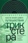 Путешествия трикстера. Мусульманин XVI века между мирами фото книги маленькое 2