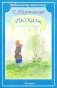 Рассказы фото книги маленькое 2