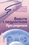Вместе с подростком. Путь родителя фото книги маленькое 2