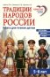 Традиции народов России. Книга для чтения детям фото книги маленькое 2