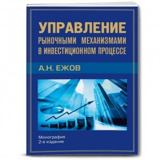 Управление рыночными механизмами в инвестиционном процессе фото книги