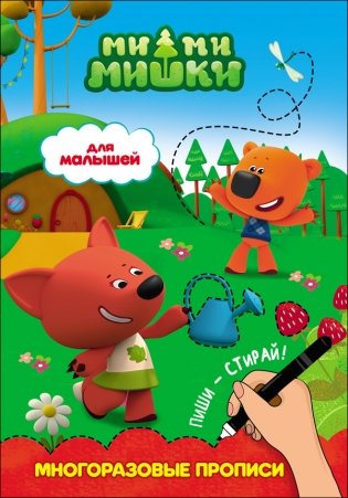 Ми-ми-мишки. Многоразовые прописи. Для малышей фото книги