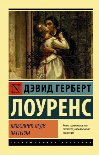 Любовник леди Чаттерли фото книги