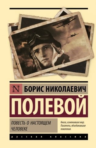 Повесть о настоящем человеке фото книги