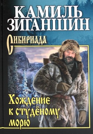 Хождение к студеному морю фото книги