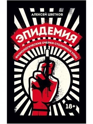 Эпидемия: Физиологические очерки столичных улиц: рассказы фото книги