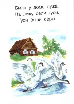 Первые книги по чтению. Короткие классические тексты для самостоятельного прочтения фото книги 3