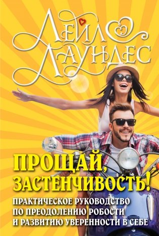 Прощай, застенчивость! Практическое руководство по преодолению робости и развитию уверенности в себе фото книги