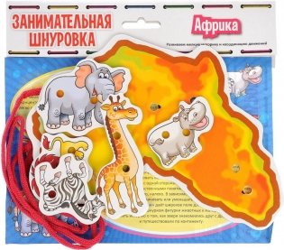 Занимательная шнуровка "Африка" фото книги