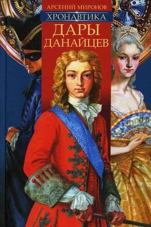 Хронавтика. Книга 1: Дары Данайцев фото книги