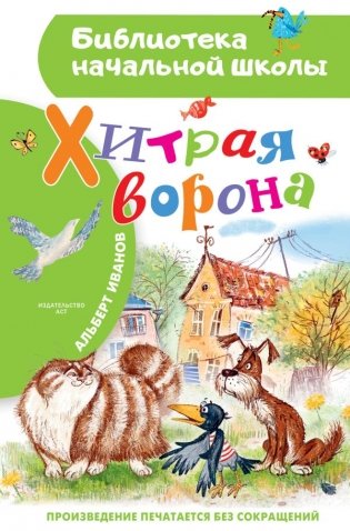 Хитрая ворона фото книги