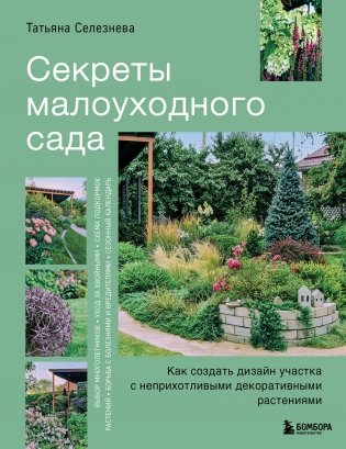 Секреты малоуходного сада. Как создать дизайн участка с неприхотливыми декоративными растениями фото книги