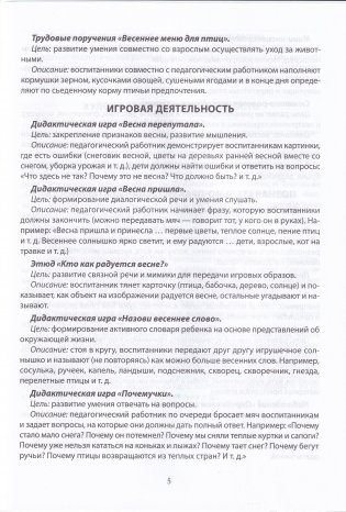 Планирование образовательного процесса в период весенних каникул : средняя группа (4-5 лет), старшая группа (5-7 лет). Учебно-методическое пособие для педагогических работников учреждений дошкольного образования фото книги 4