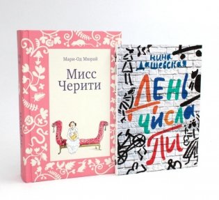 Мисс Черити; День числа Пи (комплект из 2-х книг) фото книги