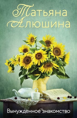 Вынужденное знакомство фото книги