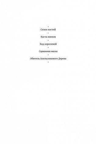 Сорванная маска фото книги 3