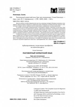 Разговорный хорватский язык. Курс для начинающих фото книги 3